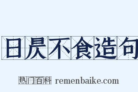 日昃不食造句是什么意思的图片